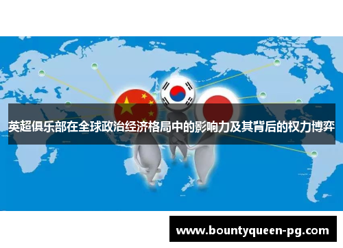 英超俱乐部在全球政治经济格局中的影响力及其背后的权力博弈 英超俱乐部在全球政治经济格局中的影响力及其背后的权力博弈