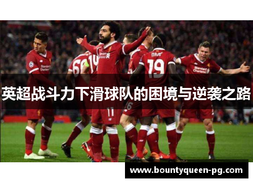 英超战斗力下滑球队的困境与逆袭之路 英超战斗力下滑球队的困境与逆袭之路
