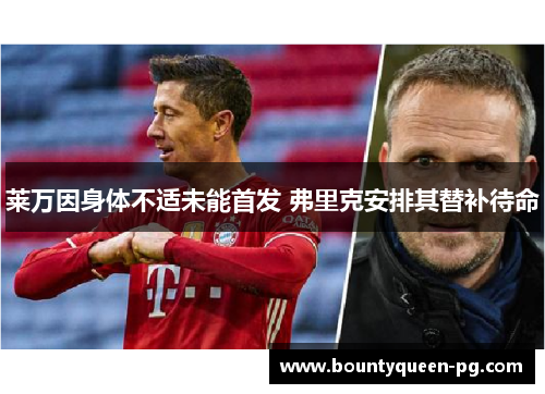 莱万因身体不适未能首发 弗里克安排其替补待命 莱万因身体不适未能首发 弗里克安排其替补待命