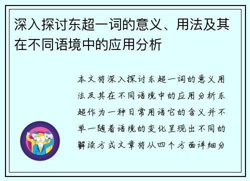 深入探讨东超一词的意义、用法及其在不同语境中的应用分析 深入探讨东超一词的意义、用法及其在不同语境中的应用分析