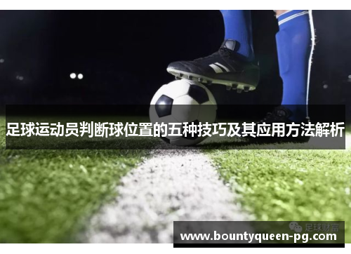 足球运动员判断球位置的五种技巧及其应用方法解析
