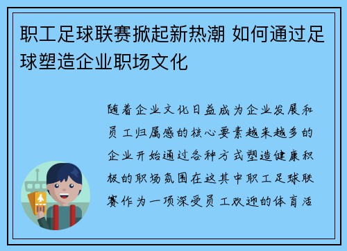 职工足球联赛掀起新热潮 如何通过足球塑造企业职场文化 职工足球联赛掀起新热潮 如何通过足球塑造企业职场文化