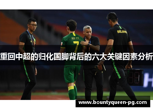 重回中超的归化国脚背后的六大关键因素分析 重回中超的归化国脚背后的六大关键因素分析