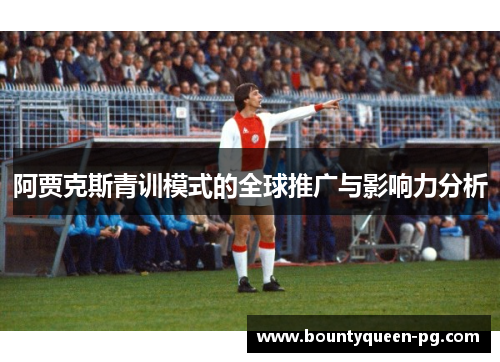 阿贾克斯青训模式的全球推广与影响力分析 阿贾克斯青训模式的全球推广与影响力分析