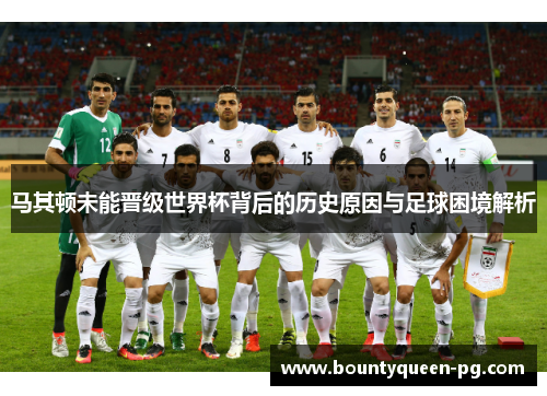 马其顿未能晋级世界杯背后的历史原因与足球困境解析