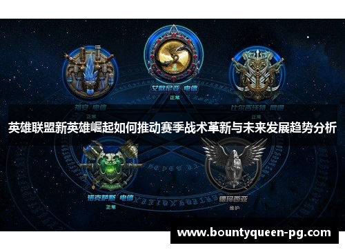 英雄联盟新英雄崛起如何推动赛季战术革新与未来发展趋势分析