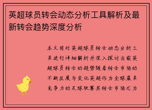 英超球员转会动态分析工具解析及最新转会趋势深度分析 英超球员转会动态分析工具解析及最新转会趋势深度分析