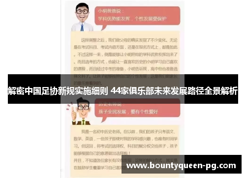 解密中国足协新规实施细则 44家俱乐部未来发展路径全景解析 解密中国足协新规实施细则 44家俱乐部未来发展路径全景解析