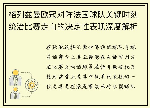 格列兹曼欧冠对阵法国球队关键时刻统治比赛走向的决定性表现深度解析 格列兹曼欧冠对阵法国球队关键时刻统治比赛走向的决定性表现深度解析