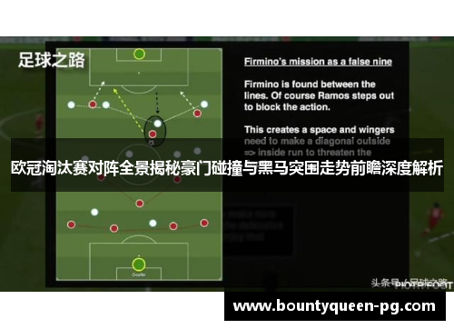 欧冠淘汰赛对阵全景揭秘豪门碰撞与黑马突围走势前瞻深度解析 欧冠淘汰赛对阵全景揭秘豪门碰撞与黑马突围走势前瞻深度解析