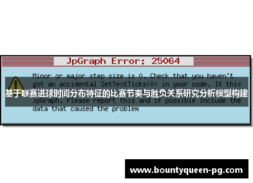 基于联赛进球时间分布特征的比赛节奏与胜负关系研究分析模型构建 基于联赛进球时间分布特征的比赛节奏与胜负关系研究分析模型构建