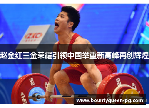 赵金红三金荣耀引领中国举重新高峰再创辉煌 赵金红三金荣耀引领中国举重新高峰再创辉煌