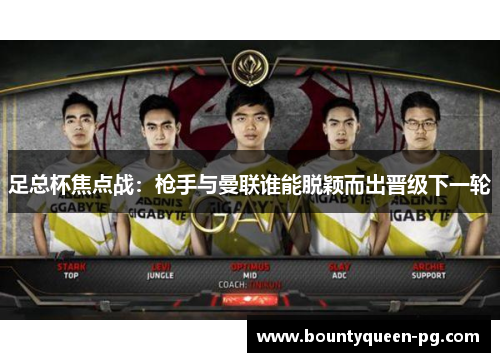 足总杯焦点战:枪手与曼联谁能脱颖而出晋级下一轮 足总杯焦点战:枪手与曼联谁能脱颖而出晋级下一轮