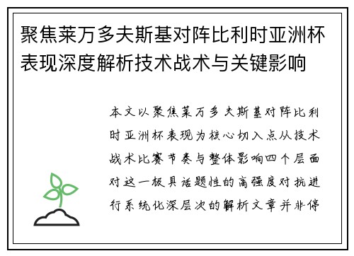聚焦莱万多夫斯基对阵比利时亚洲杯表现深度解析技术战术与关键影响 聚焦莱万多夫斯基对阵比利时亚洲杯表现深度解析技术战术与关键影响