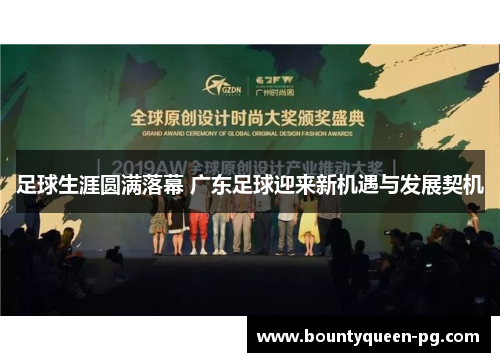 足球生涯圆满落幕 广东足球迎来新机遇与发展契机