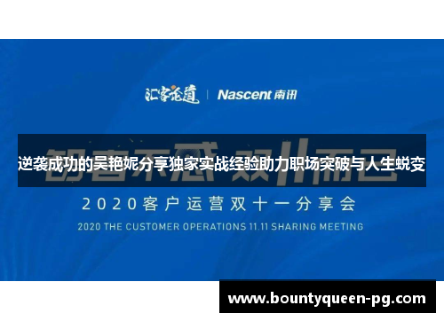 逆袭成功的吴艳妮分享独家实战经验助力职场突破与人生蜕变 逆袭成功的吴艳妮分享独家实战经验助力职场突破与人生蜕变
