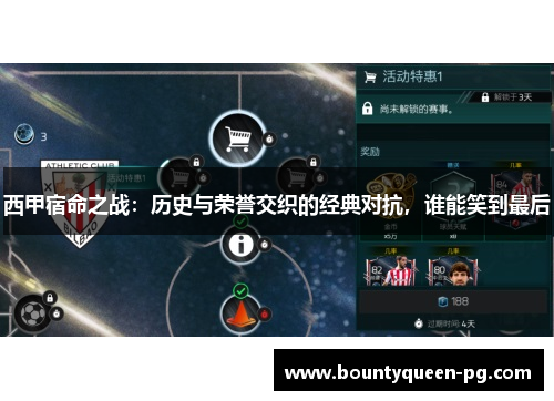 西甲宿命之战:历史与荣誉交织的经典对抗,谁能笑到最后 西甲宿命之战:历史与荣誉交织的经典对抗,谁能笑到最后