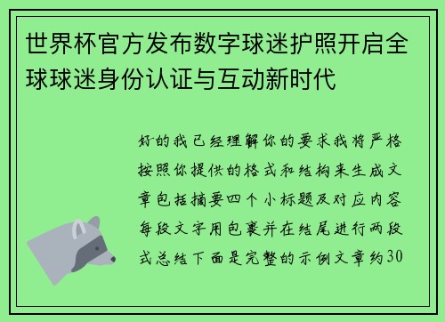 世界杯官方发布数字球迷护照开启全球球迷身份认证与互动新时代