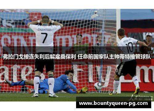 弗拉门戈接连失利后解雇桑保利 任命前国家队主帅蒂特接管球队 弗拉门戈接连失利后解雇桑保利 任命前国家队主帅蒂特接管球队