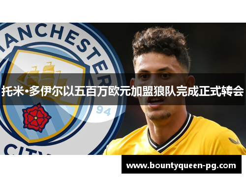 托米·多伊尔以五百万欧元加盟狼队完成正式转会 托米·多伊尔以五百万欧元加盟狼队完成正式转会