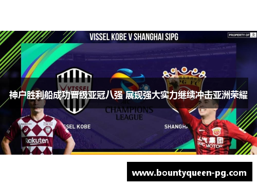 神户胜利船成功晋级亚冠八强 展现强大实力继续冲击亚洲荣耀