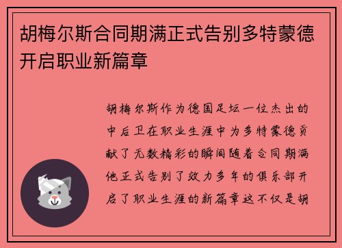胡梅尔斯合同期满正式告别多特蒙德开启职业新篇章