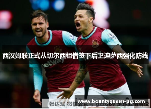 西汉姆联正式从切尔西租借签下后卫迪萨西强化防线