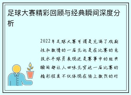 足球大赛精彩回顾与经典瞬间深度分析