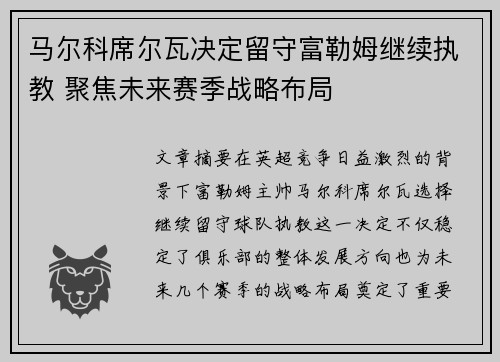 马尔科席尔瓦决定留守富勒姆继续执教 聚焦未来赛季战略布局
