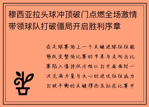 穆西亚拉头球冲顶破门点燃全场激情带领球队打破僵局开启胜利序章 穆西亚拉头球冲顶破门点燃全场激情带领球队打破僵局开启胜利序章