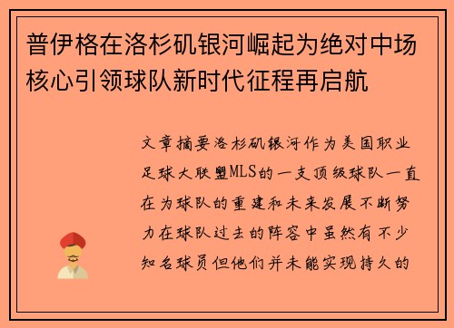 普伊格在洛杉矶银河崛起为绝对中场核心引领球队新时代征程再启航 普伊格在洛杉矶银河崛起为绝对中场核心引领球队新时代征程再启航