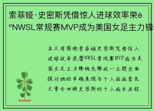 索菲娅·史密斯凭借惊人进球效率荣膺NWSL常规赛MVP成为美国女足主力锋线先锋