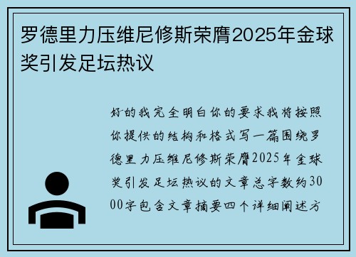 罗德里力压维尼修斯荣膺2025年金球奖引发足坛热议 罗德里力压维尼修斯荣膺2025年金球奖引发足坛热议