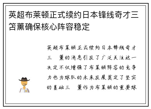 英超布莱顿正式续约日本锋线奇才三笘薰确保核心阵容稳定 英超布莱顿正式续约日本锋线奇才三笘薰确保核心阵容稳定