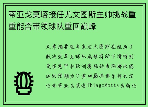 蒂亚戈莫塔接任尤文图斯主帅挑战重重能否带领球队重回巅峰