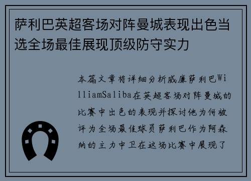 萨利巴英超客场对阵曼城表现出色当选全场最佳展现顶级防守实力