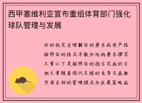 西甲塞维利亚宣布重组体育部门强化球队管理与发展
