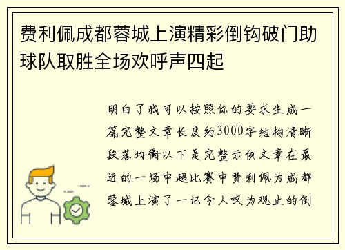 费利佩成都蓉城上演精彩倒钩破门助球队取胜全场欢呼声四起 费利佩成都蓉城上演精彩倒钩破门助球队取胜全场欢呼声四起