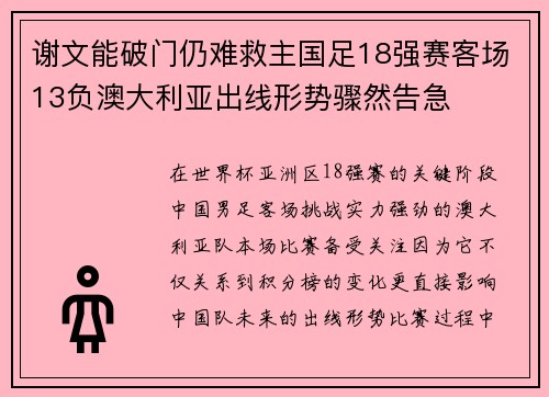 谢文能破门仍难救主国足18强赛客场13负澳大利亚出线形势骤然告急 谢文能破门仍难救主国足18强赛客场13负澳大利亚出线形势骤然告急