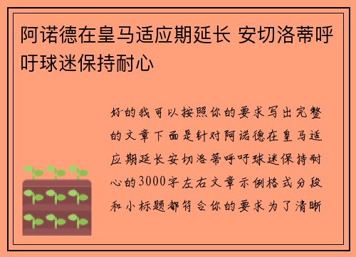 阿诺德在皇马适应期延长 安切洛蒂呼吁球迷保持耐心 阿诺德在皇马适应期延长 安切洛蒂呼吁球迷保持耐心