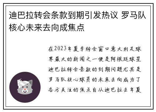 迪巴拉转会条款到期引发热议 罗马队核心未来去向成焦点 迪巴拉转会条款到期引发热议 罗马队核心未来去向成焦点