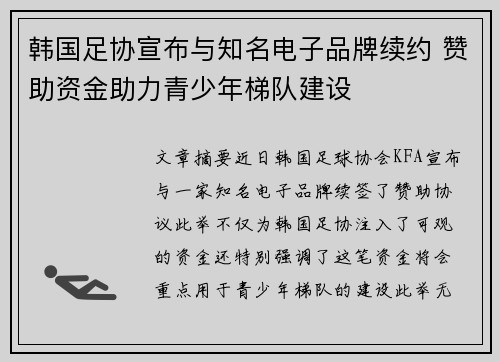 韩国足协宣布与知名电子品牌续约 赞助资金助力青少年梯队建设