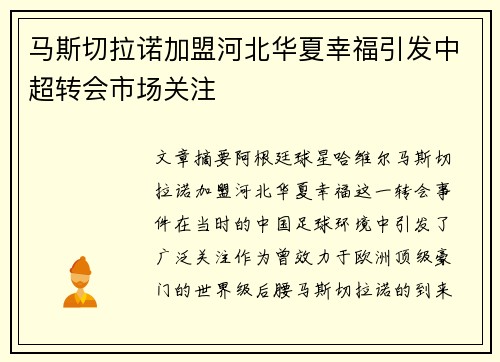 马斯切拉诺加盟河北华夏幸福引发中超转会市场关注 马斯切拉诺加盟河北华夏幸福引发中超转会市场关注