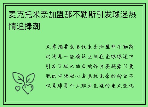 麦克托米奈加盟那不勒斯引发球迷热情追捧潮 麦克托米奈加盟那不勒斯引发球迷热情追捧潮