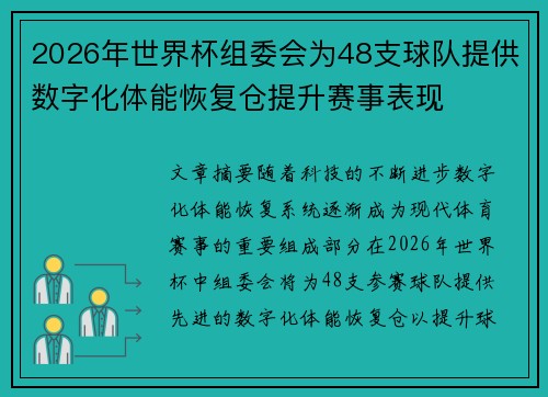 2026年世界杯组委会为48支球队提供数字化体能恢复仓提升赛事表现 2026年世界杯组委会为48支球队提供数字化体能恢复仓提升赛事表现