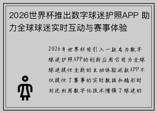 2026世界杯推出数字球迷护照APP 助力全球球迷实时互动与赛事体验