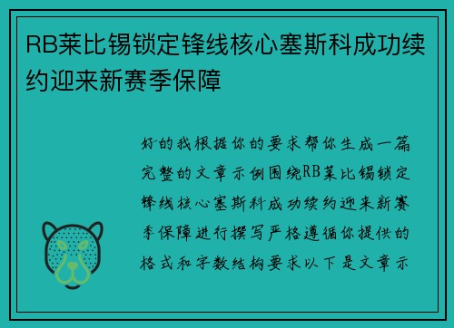 RB莱比锡锁定锋线核心塞斯科成功续约迎来新赛季保障