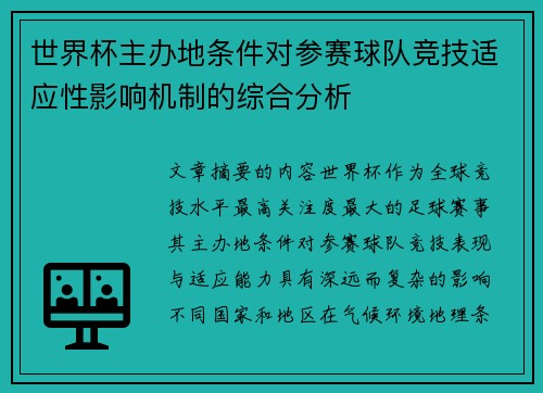 世界杯主办地条件对参赛球队竞技适应性影响机制的综合分析