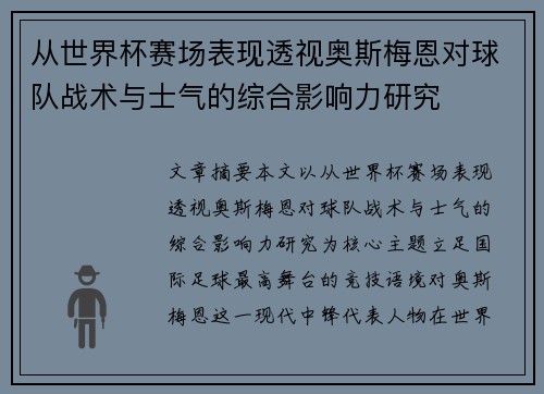 从世界杯赛场表现透视奥斯梅恩对球队战术与士气的综合影响力研究