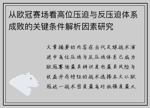 从欧冠赛场看高位压迫与反压迫体系成败的关键条件解析因素研究
